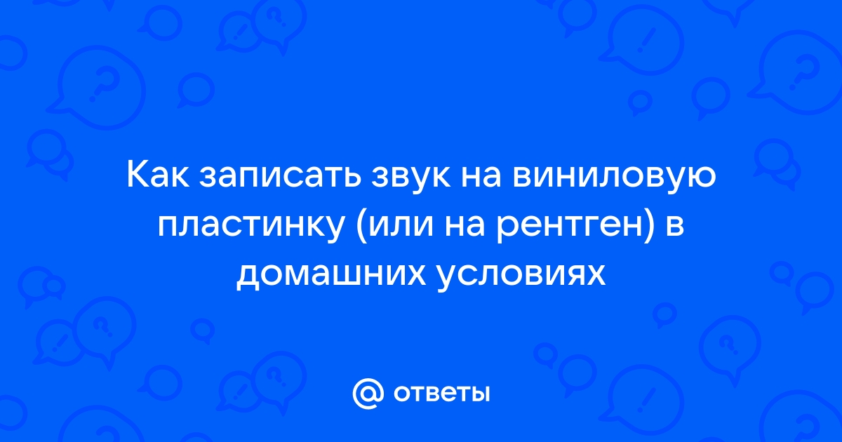 Оцифровка звука с виниловой пластинки – Громофон