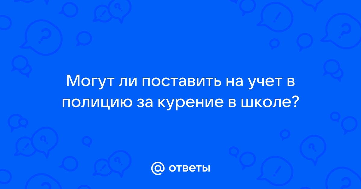 За курение табака несовершеннолетними могут установить ответственность