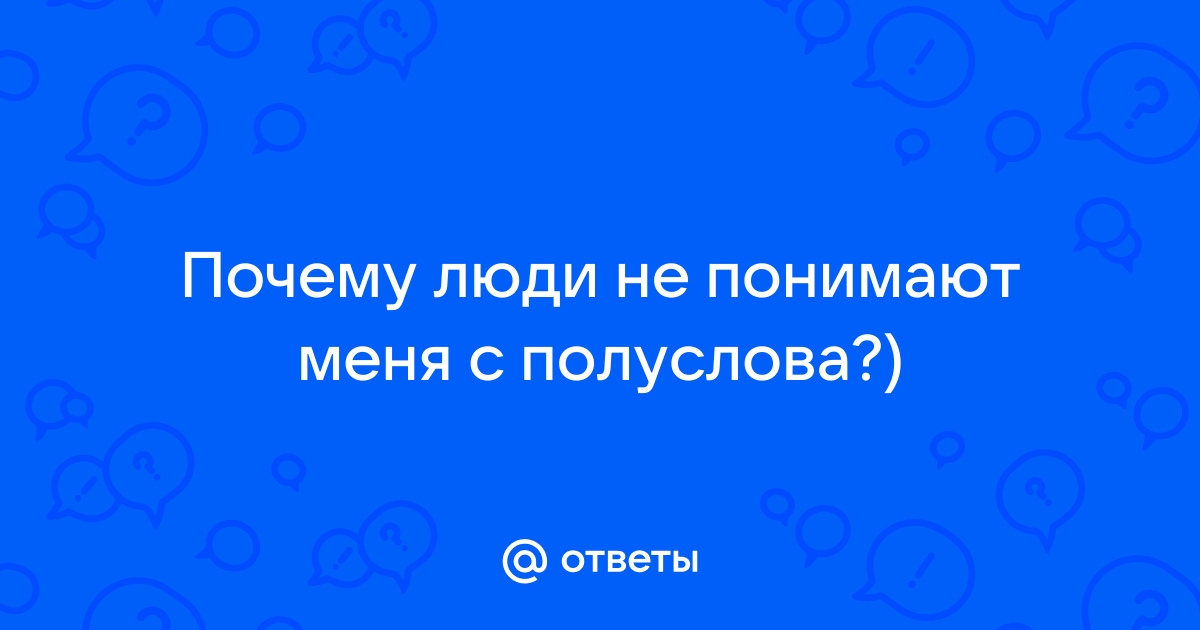 почему люди не понимают меня