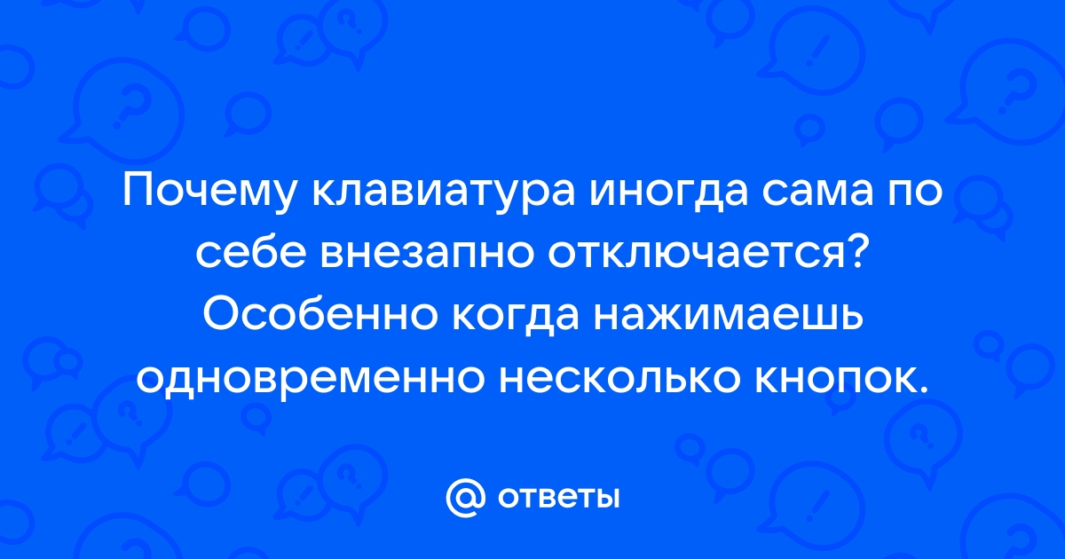 Клавиатура постоянно сама отключается и подключается