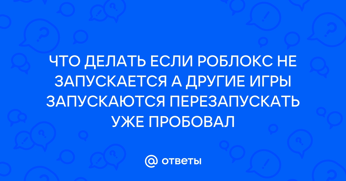 что делать если роблокс из майкрософт стор не запускается