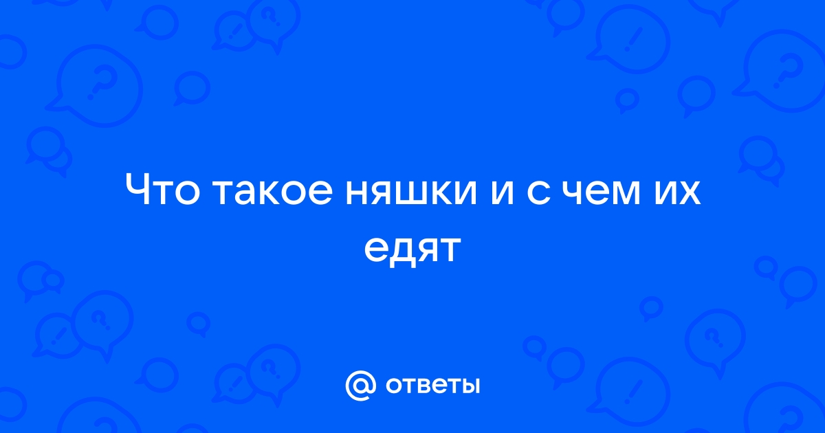 Нету темы для разговоров с няшей | Пикабу