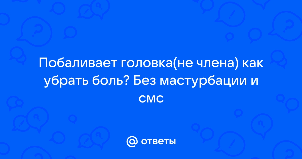 Как не навредить себе во время мастурбации: 6 главных правил — Лайфхакер