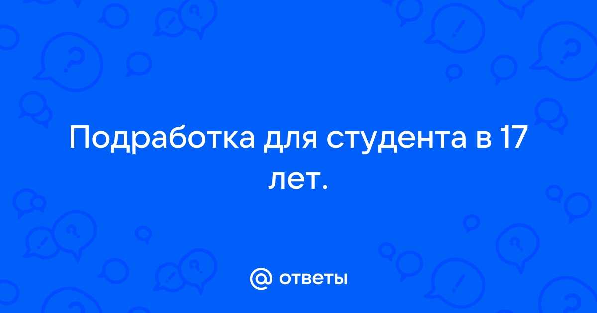 Работа для студентов в Минске