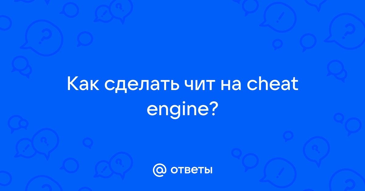 Как сделать noclip через cheat engine туториал?