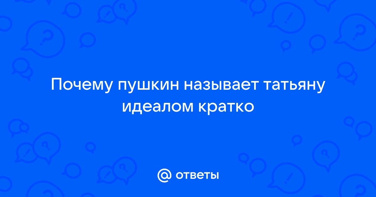 Почему Пушкин называет Татьяну милым идеалом? | Булка о литературе | Дзен