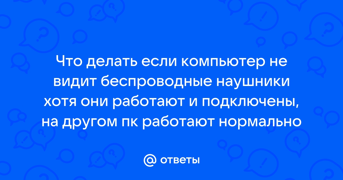 что делать если не работают беспроводные наушники на пк