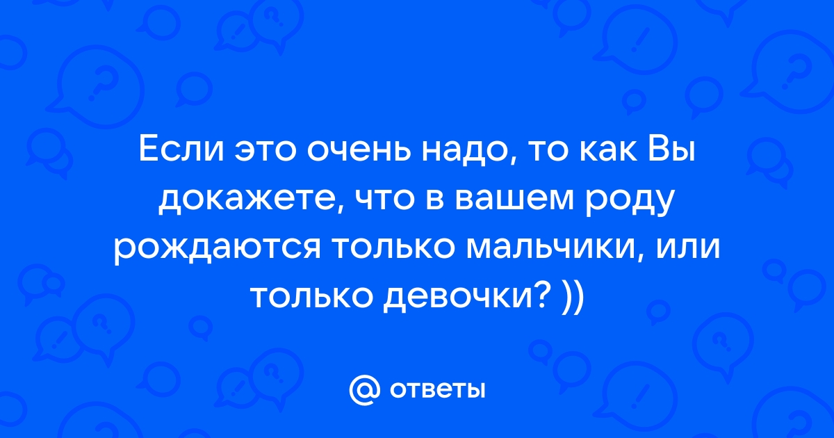 Почему у некоторых пар рождаются дети только одного пола