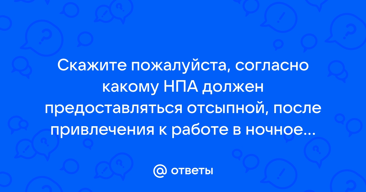 Ответы Mailru: Скажите пожалуйста, согласно какому НПА должен