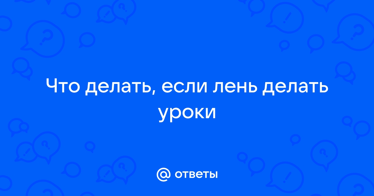 Лень и прокрастинация – открываем секрет победы над этими состояниями без борьбы