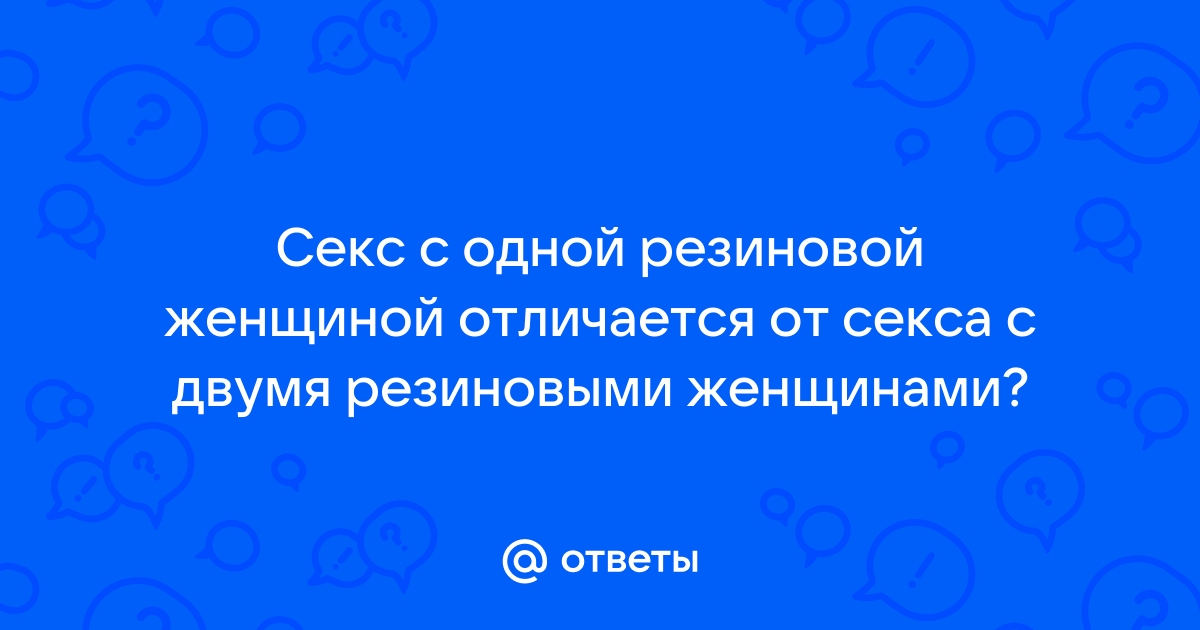 Секс с резиновой женщиной порно видео. Смотреть секс с резиновой женщиной онлайн