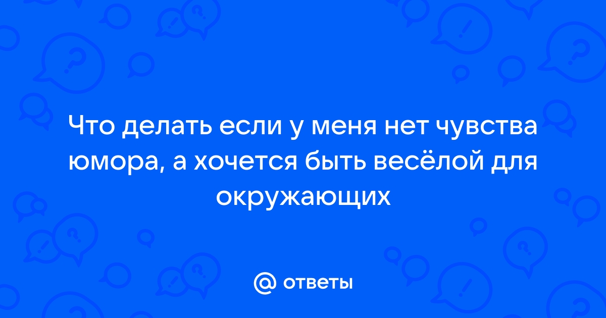 6 лайфхаков, как прокачать чувство юмора