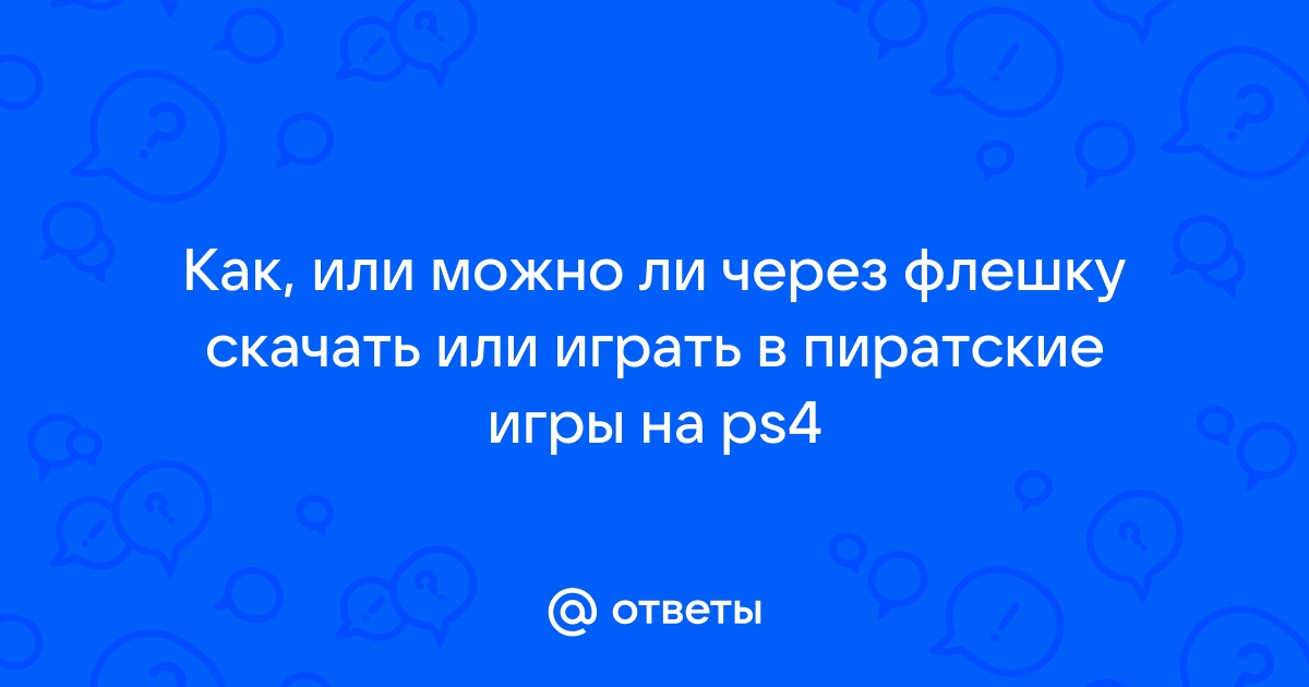 как скачать пиратские игры на ps4