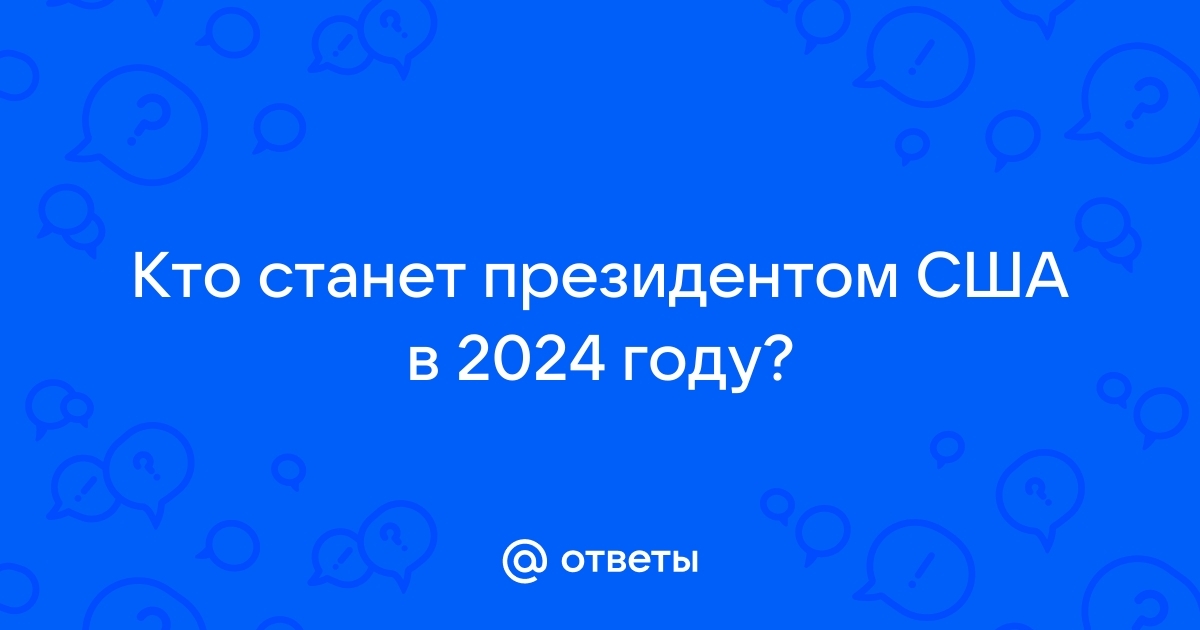 кто станет президентом в 2024 году сша