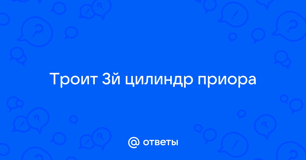 Двигатель троит: что это значит, причины, что делать :: Autonews