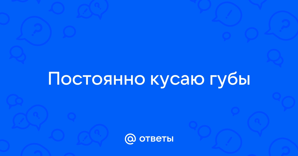 Покусывание губ, отказ от сна, переедание и другие признаки аутоагрессии