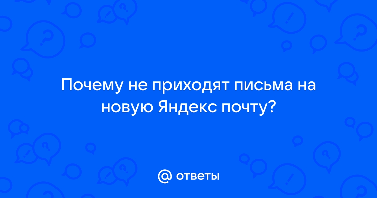 При подключении нового ящика на mail.ru или yandex.ru не приходят письма