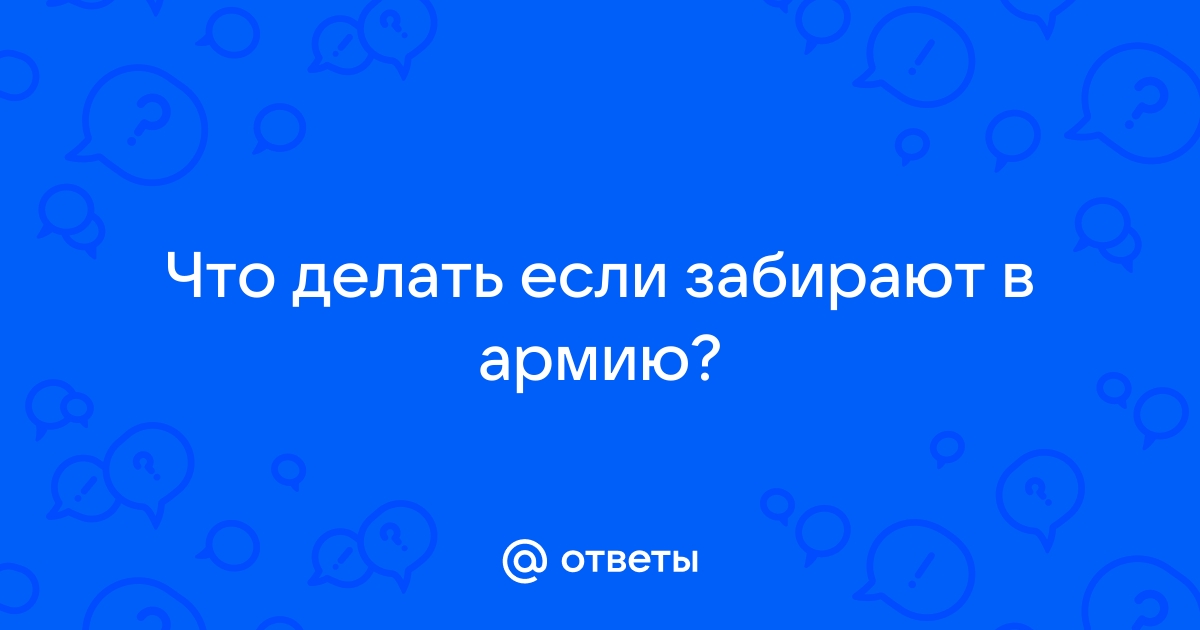 Призывник в части после облавы. Что делать - Инструкции «Призыва к совести»