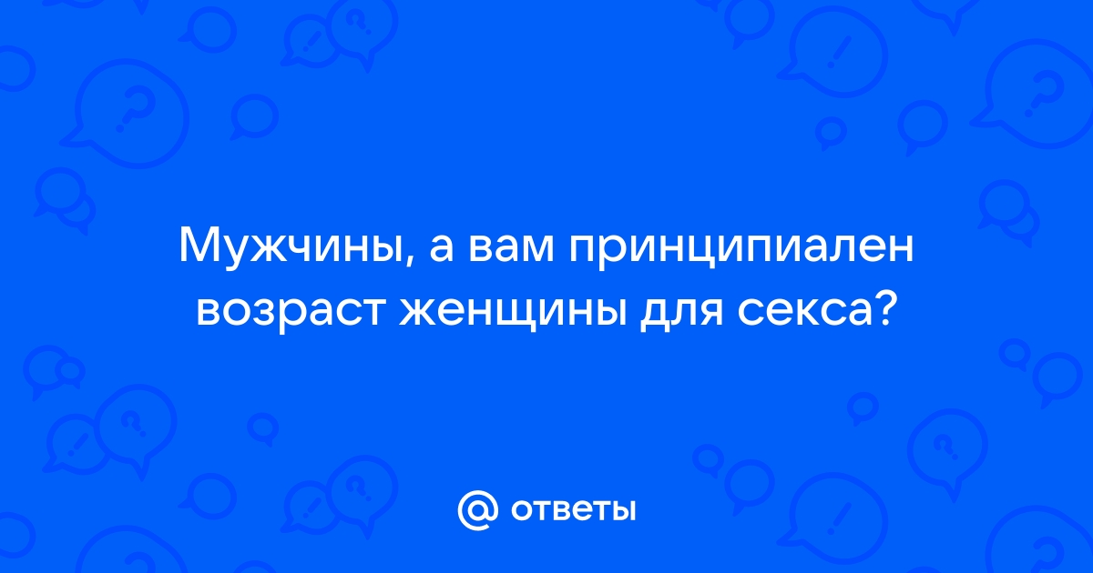 В каком возрасте Женщины Вам перестал быть нужен секс?