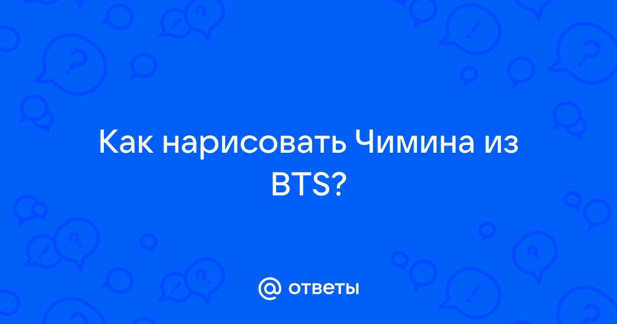 Как нарисовать Чимина из BTS одним карандашом