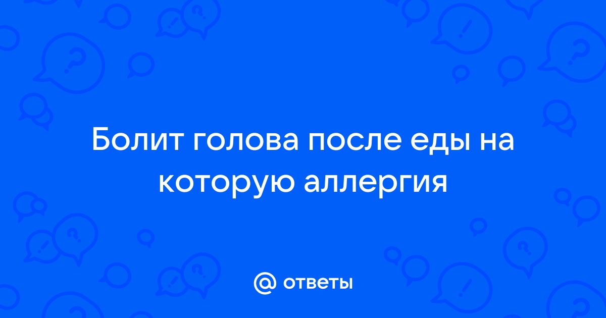 Врач назвала головную боль после еды опасным сигналом