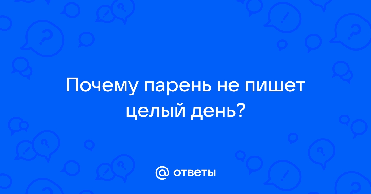 10 причин, почему мужчина не пишет вам первым