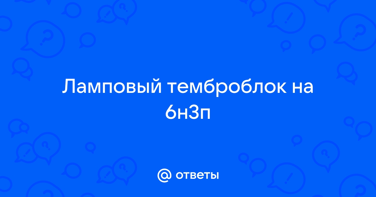 Активный темброблок