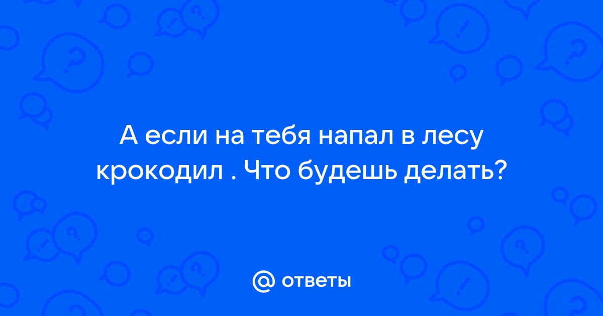 Заметки Скромного Ящерки. Злой Крокодил