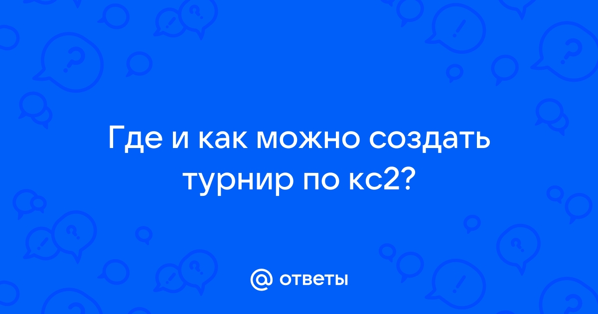 как создать турнир | Дзен