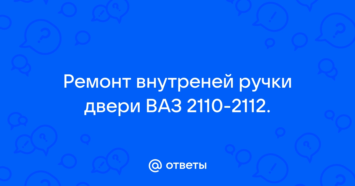 Шумоизоляция дверей ВАЗ в Ростове-на-Дону — лучшие мастера по ремонту, цены, отзывы на Профи