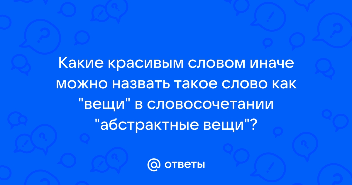 Абстракция словосочетание