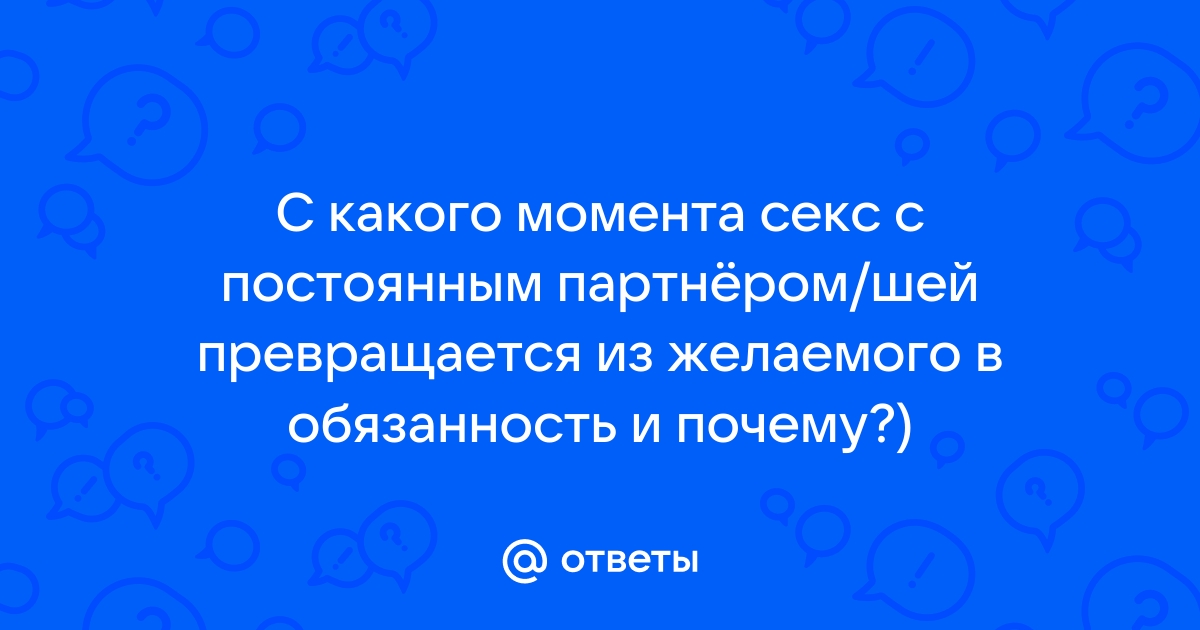 5 минут — это мало? Сколько должен длиться хороший секс — отвечают врачи