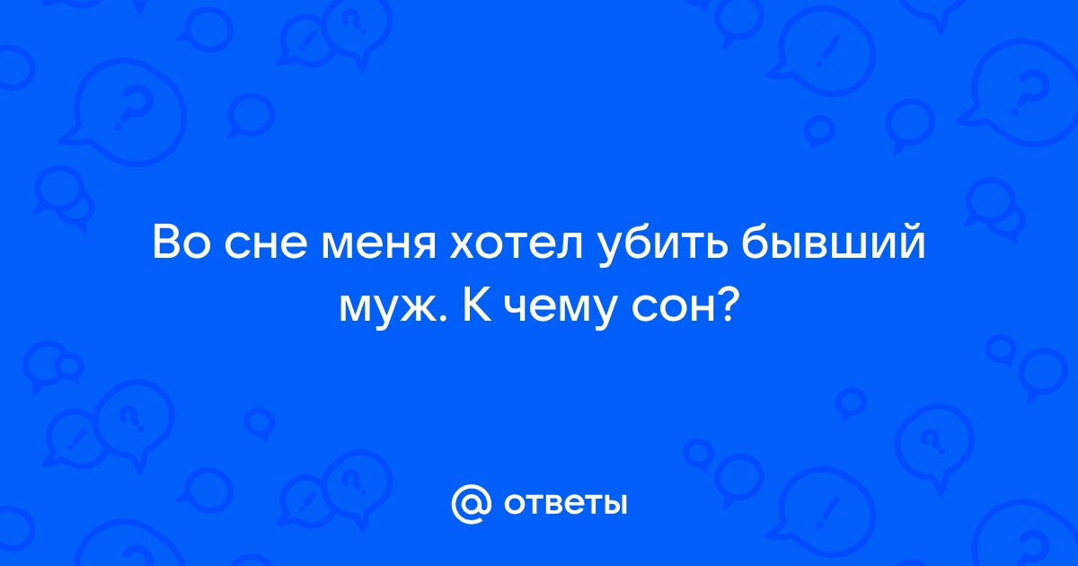 К чему снится убегать от мужа