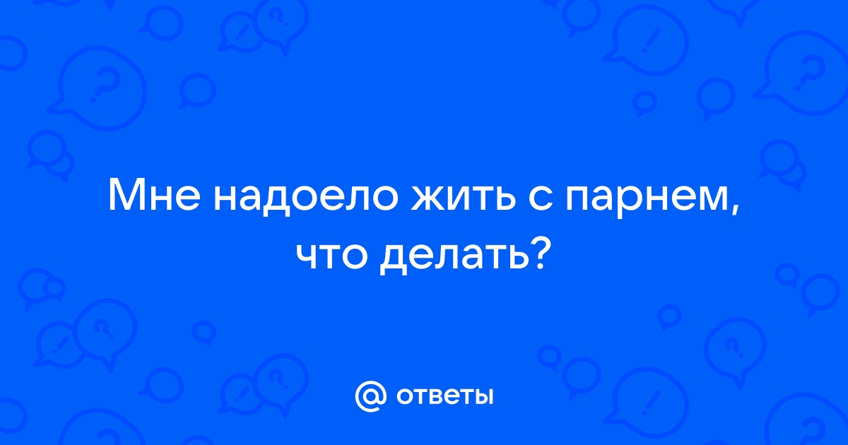 15 правил совместной жизни, которые ты не обязан соблюдать | MAXIM