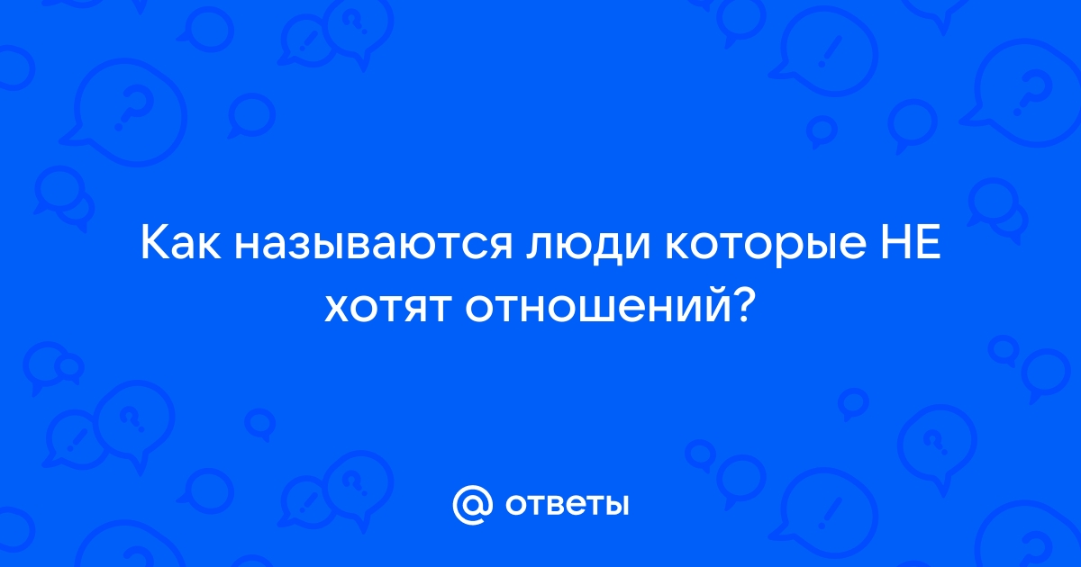 как называются люди которые не отвечают на сообщения