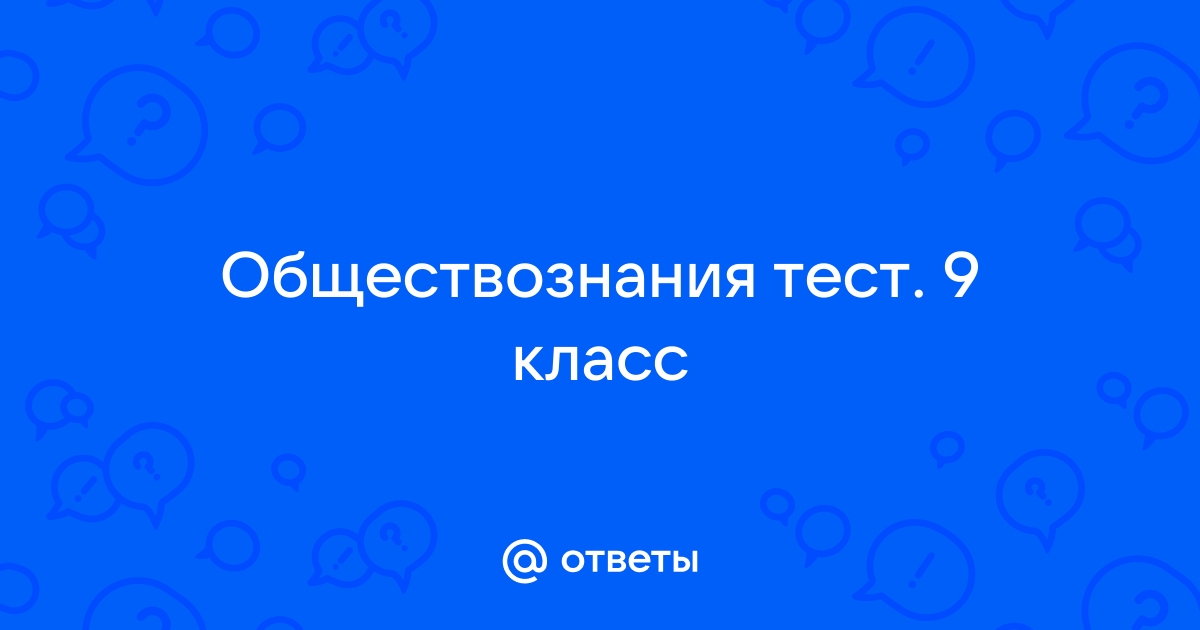 Тест выборы 9 класс обществознание