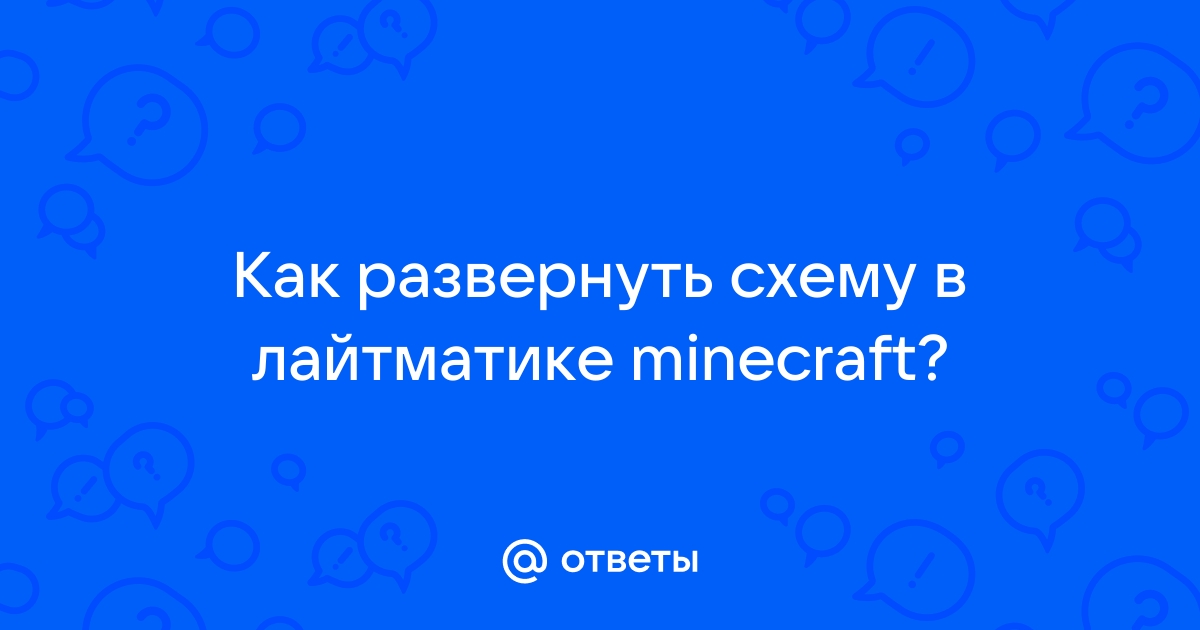 Как заменить блоки в лайтматике