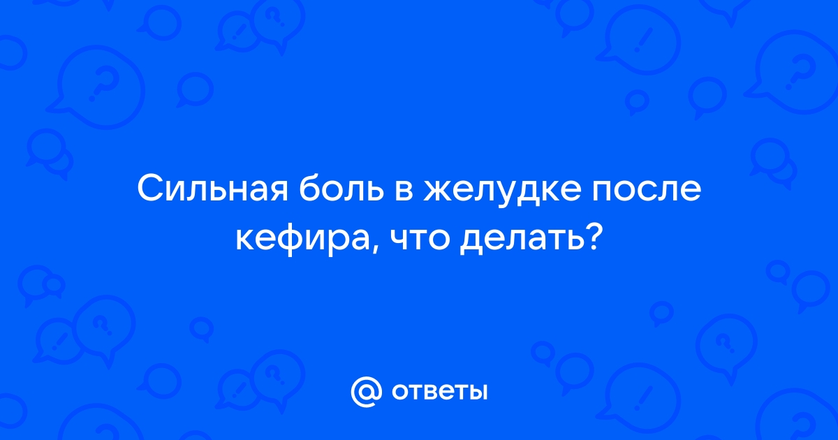 Может ли от кефира болеть желудок и тошнит