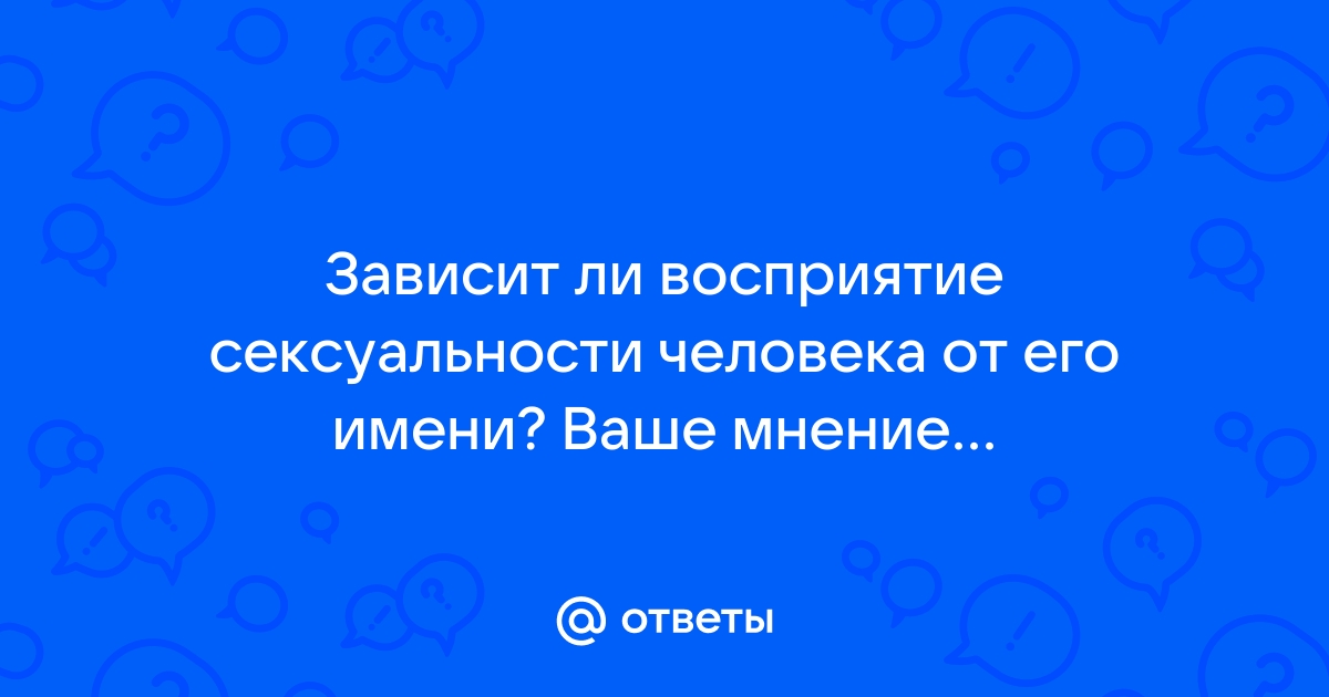 Сексуальные тайны имени - садовыйквартал33.рф