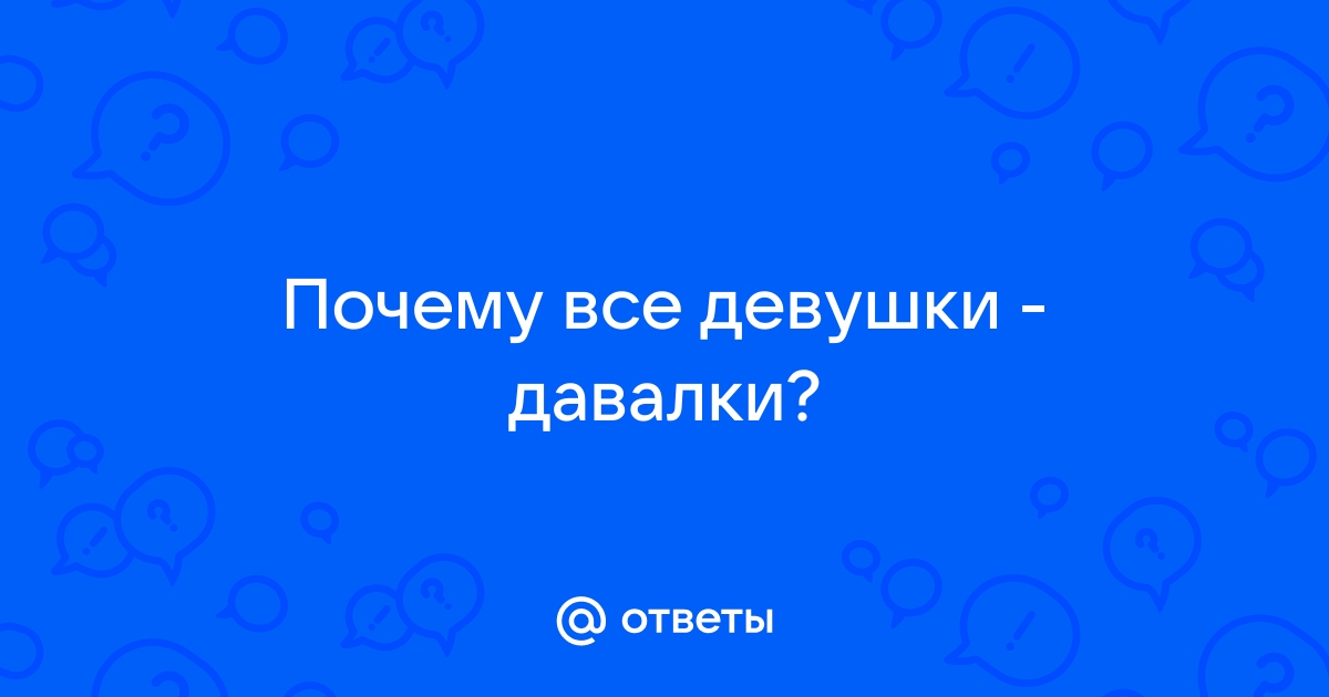 Частное одной давалки