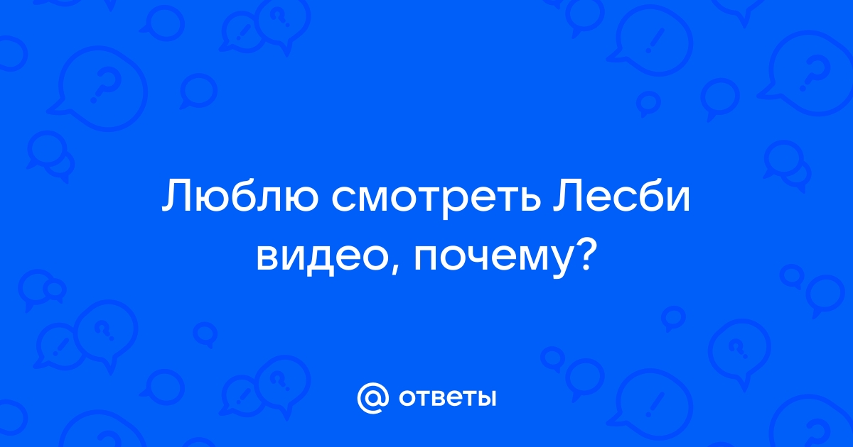 Как узнать, что я гей, лесбиянка или бисексуал?