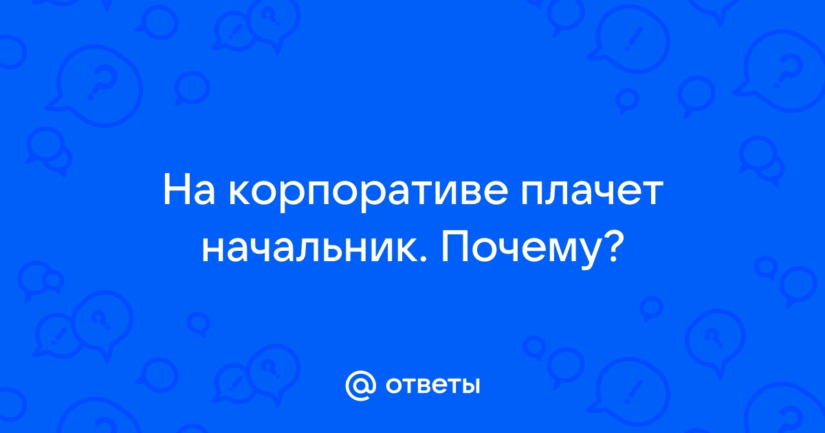 На корпоративе плачет начальник. Почему?