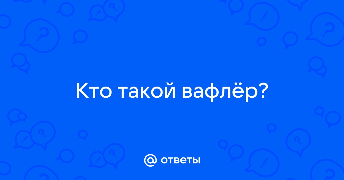 Вафлеры истории