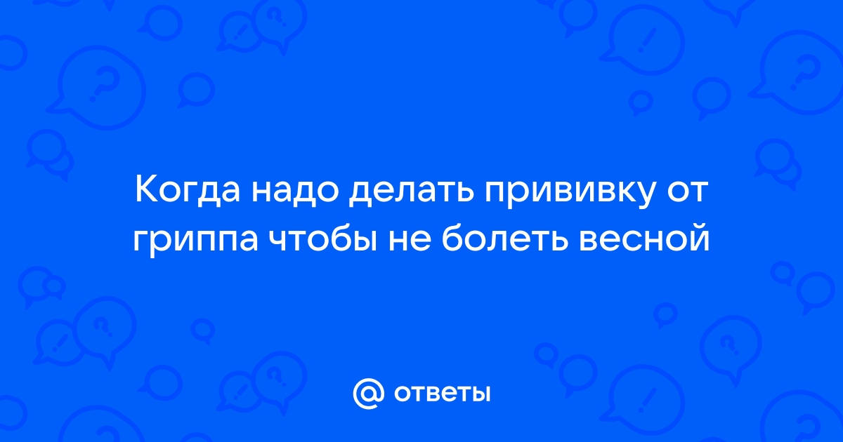 надо ли делать прививку от гриппа ребёнку