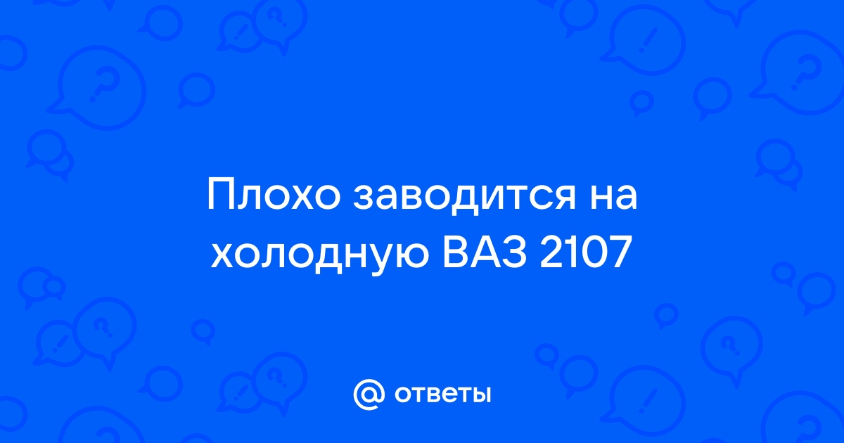 ВАЗ инжектор не заводится на холодную. 3 важных реле | DvigAteL | Дзен