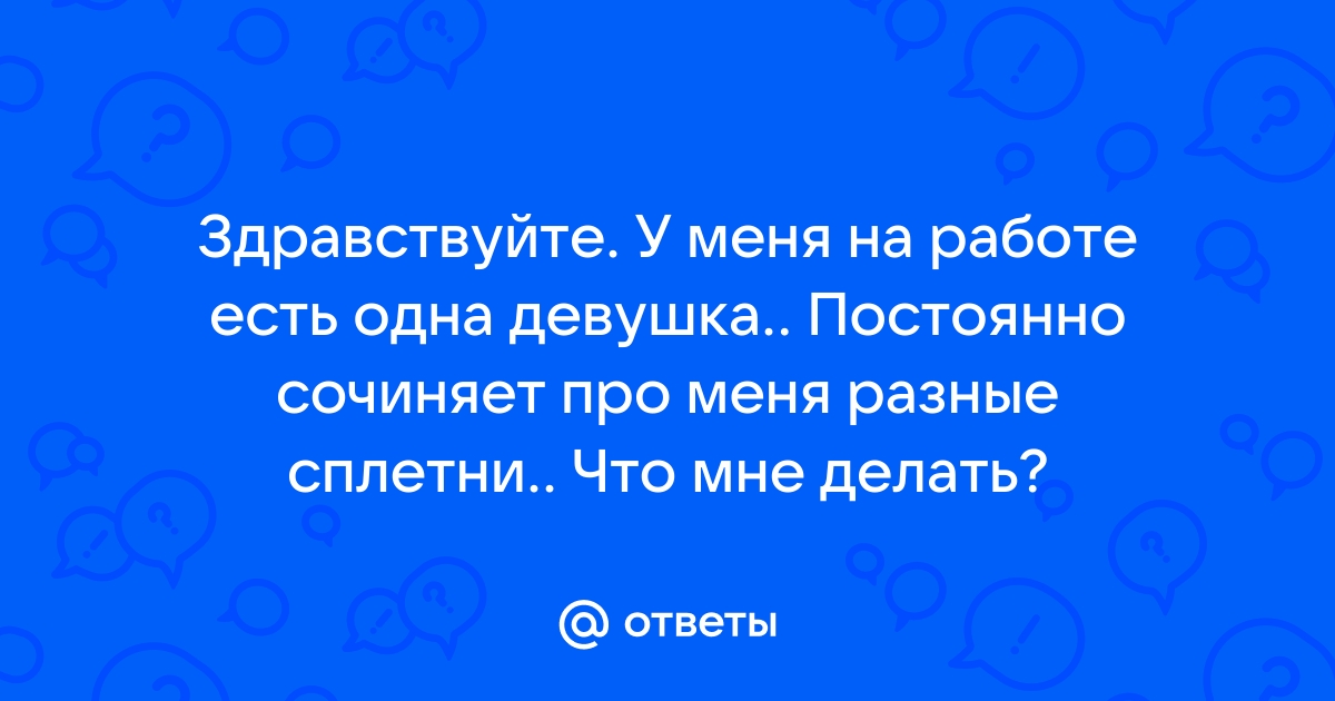 Ответы Mailru: Здравствуйте У меня на работе есть одна девушка