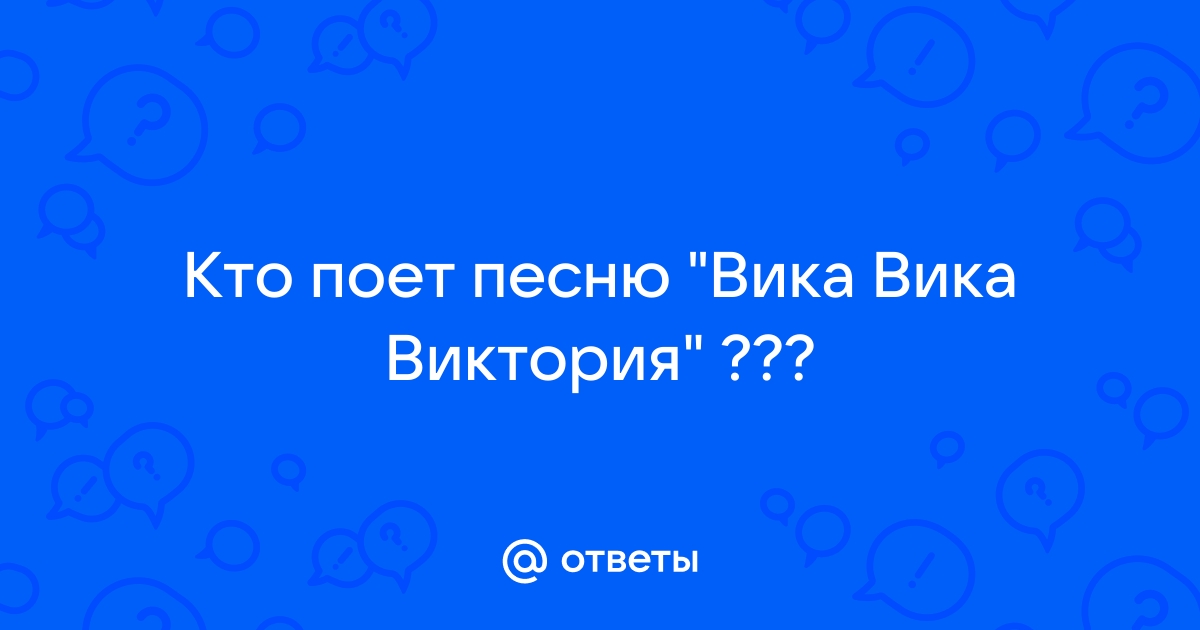 Песня вика