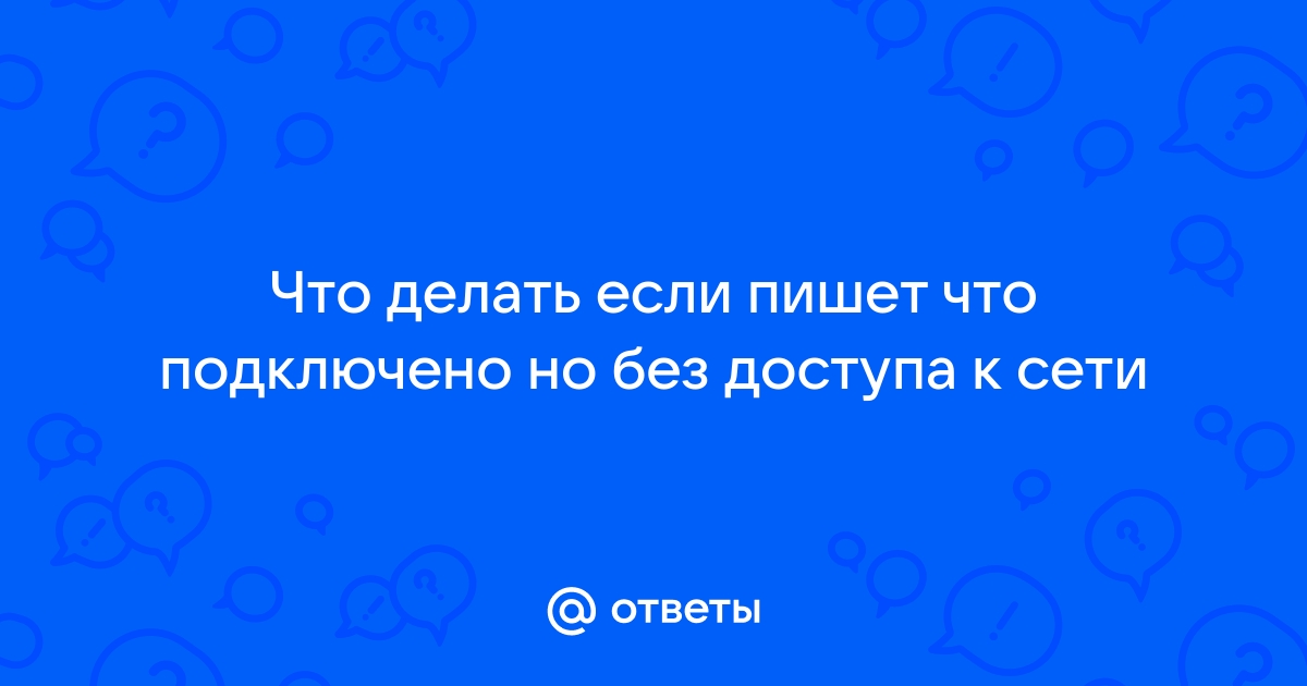 Неопознанная сеть без доступа к интернету: причины, решение — Altclick