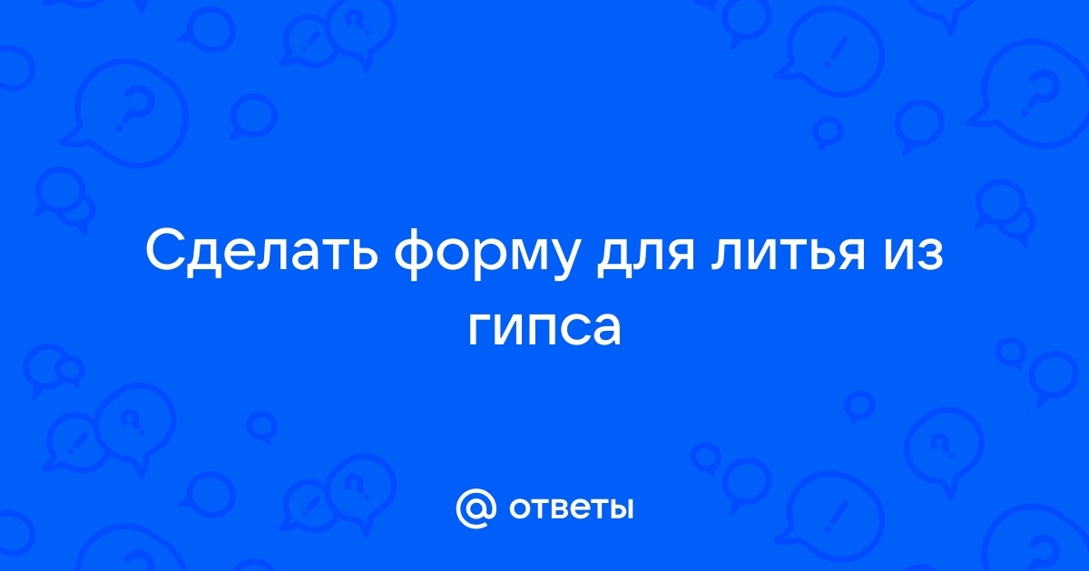 Изготовление форм для тиражирования изделий: отвечает профессионал