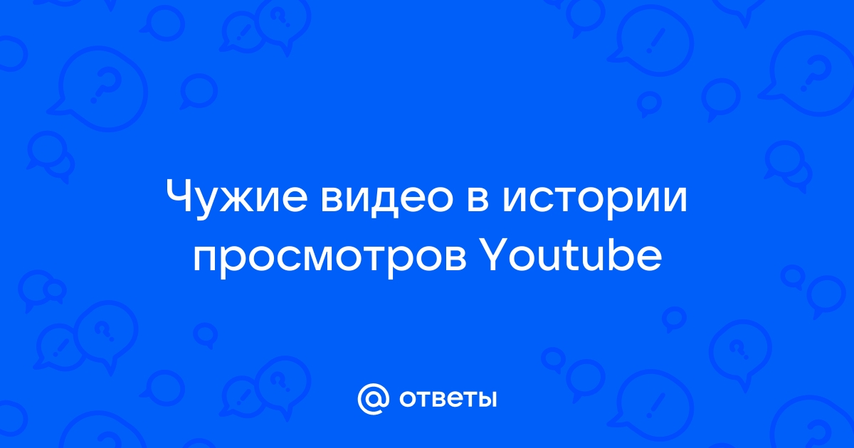 Почему появляются чужие запросы в поиске Ютуб?